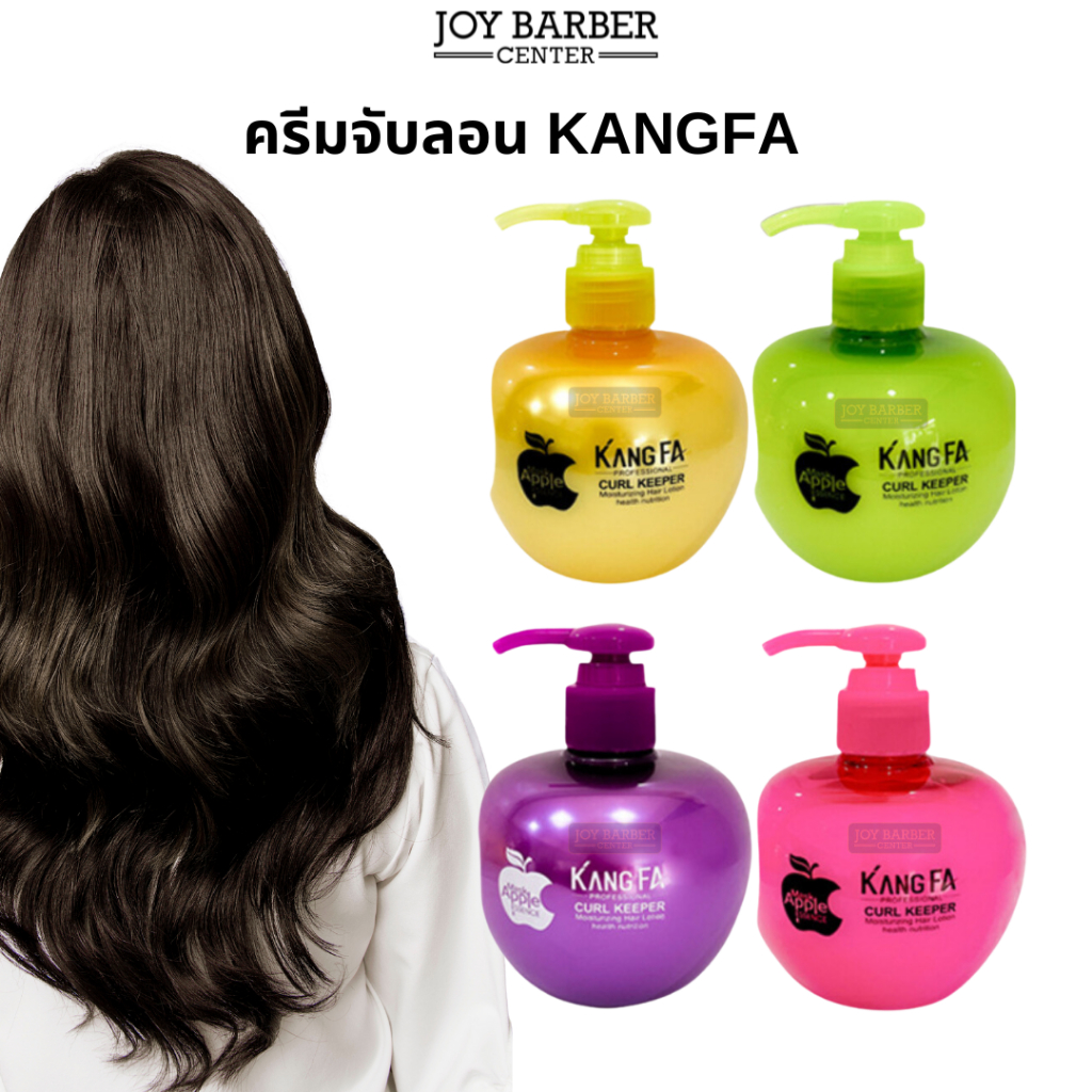 Kangfa Apple ครีมจับลอนผม ล็อคผมอยู่ทรงนาน ช่วยให้ผมลอนสวย เงางาม 260 ml.