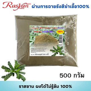 ผงโด่ไม่รู้ล้ม 100% ขนาด 500 , 1000 กรัม | ผ่านการฉายรังสีฆ่าเชื้อแล้ว | Rasyan ราสยาน สมุนไพรโด่ไม่รู้ล้มผง