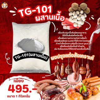 TG101ผงผสานเนื้อ ทำหน้าที่เหมือนกาวทำให้เนื้อติดกันใช้ในงานอ…