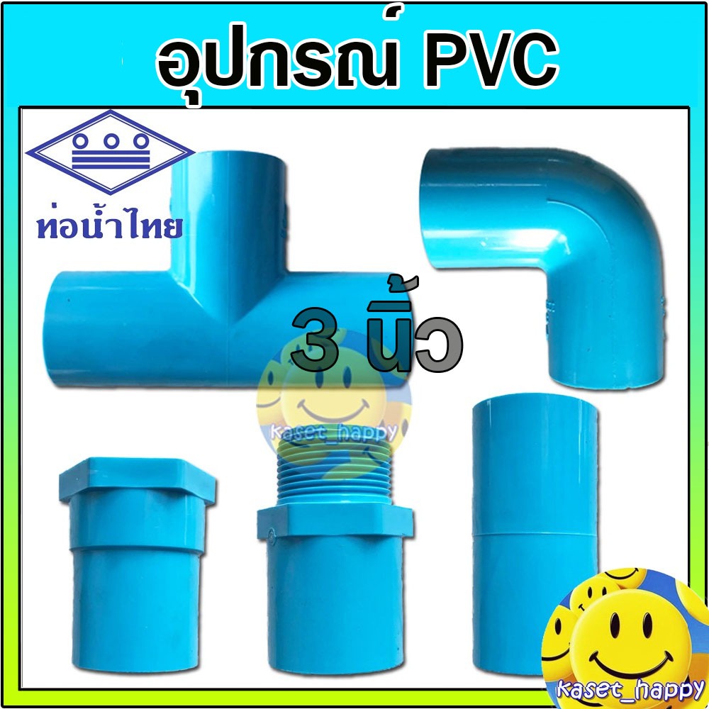 อุปกรณ์ ข้อต่อ ท่อพีวีซี pvc ขนาด 3 นิ้ว ท่อน้ำไทย ( ตรง งอ สามทาง เกลียว ฯลฯ)