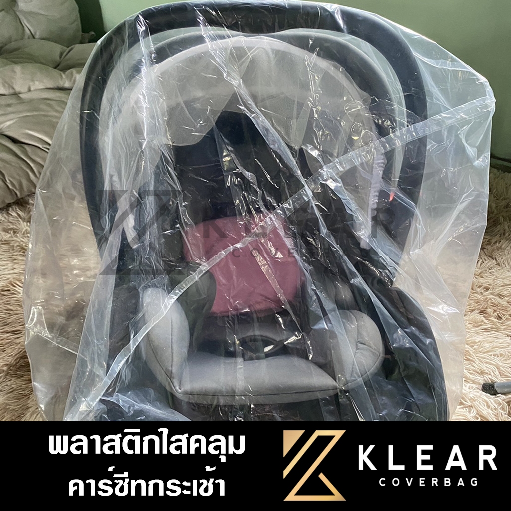 ถุงคลุมคาร์ซีท คาร์ซีทกระเช้า คาร์ซีทรถเข็น [ Car Seat ] พลาสติกใส อย่างดี หนาสุด มียางรัดขอบ
