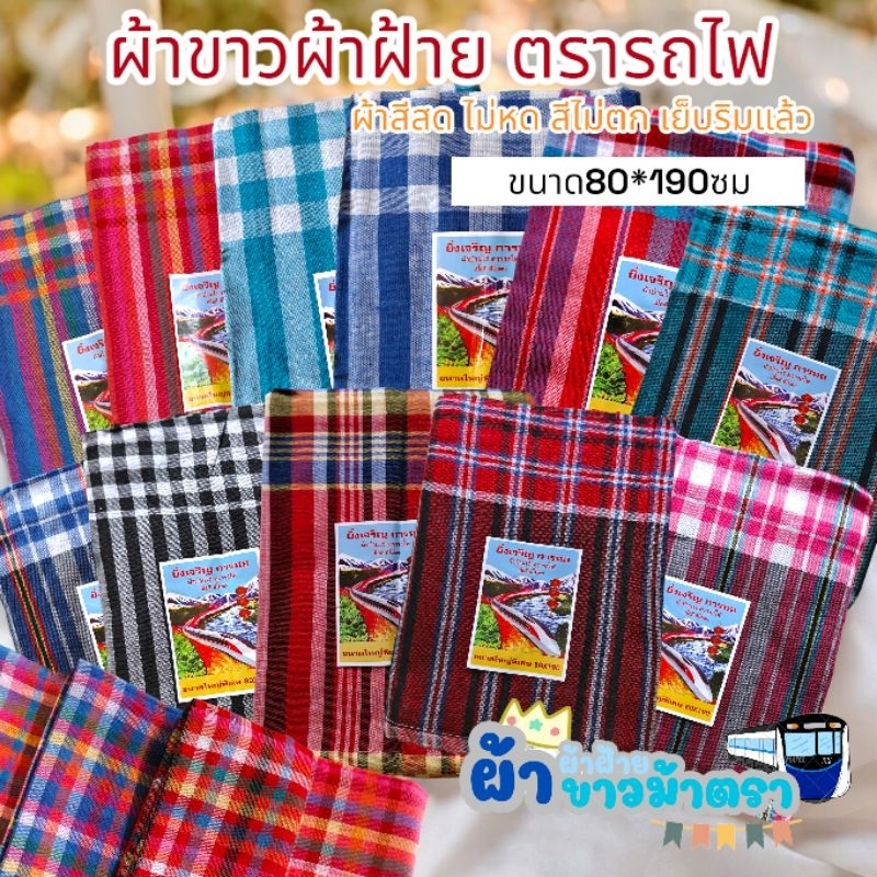 ผ้าขาวม้า ผ้าฝ้าย ผ้าไม่หด สีไม่ตก เย็บชายทุกผืน ขนาด 80×190 cm ขนาดมาตรฐาน