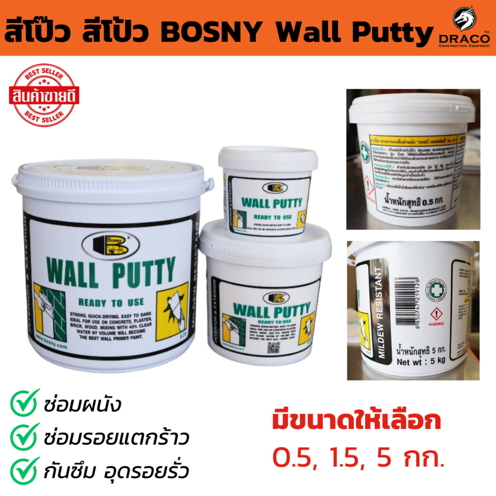 สี BOSNY Wall Putty โป๊ว สีโป้ว มีขนาดให้เลือก 0.5, 1.5 , 5 กก. ซ่อมผนัง ซ่อมรอยแตกร้าว