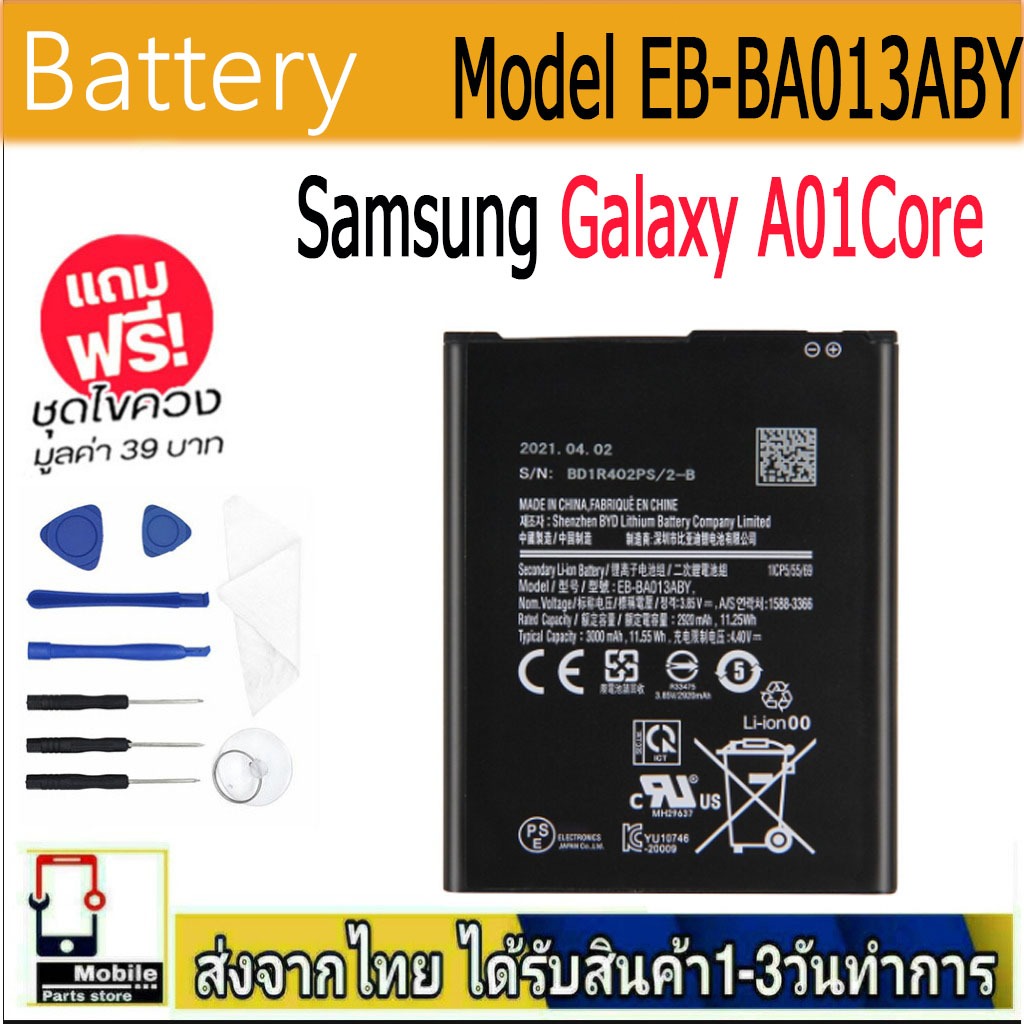 แบตแท้  SAMSUNG Galaxy A01Core แบตแท้ Model:EB-BA013ABY ฟรีชุดไขควง 3000mAh