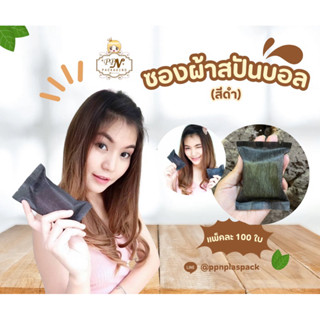 ซองผ้าสปันบอล(สีดำ) ซีลกลาง / แพ็คละ 100 ใบ