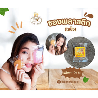 ซองพลาสติกใสปิ๊งง~ (ซีลกลาง) / แพ็คละ 100 ใบ