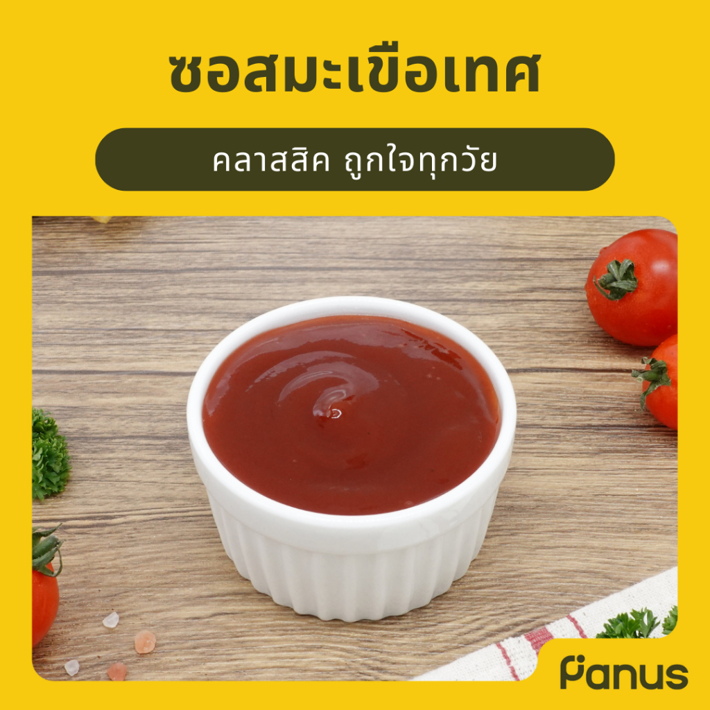 ซอสมะเขือเทศ - Tomato Sauce