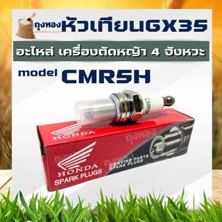 หัวเทียน GX35 Honda Denso 4 จังหวะ เครื่องตัดหญ้า 4 จังหวะ C…