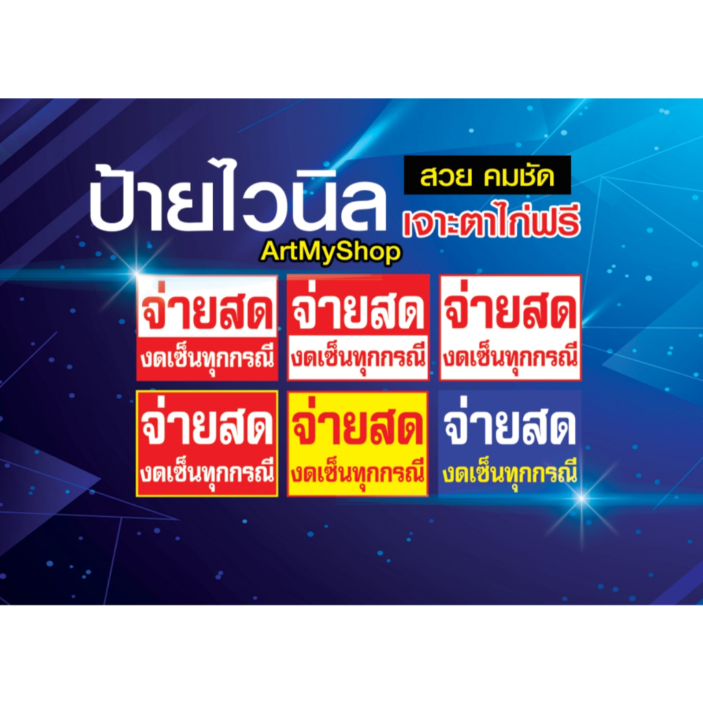 ป้ายไวนิล จ่ายสด จ่ายเงินสด งดเซ็น ป้ายร้านขายของชำ เจาะตาไก่ฟรี