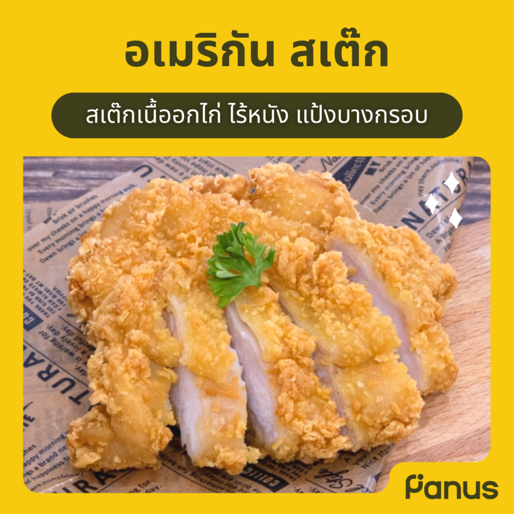 Panus | อเมริกัน สเต็ก - American Steak  (สเต็กอกไก่ทอดแช่แข็ง)