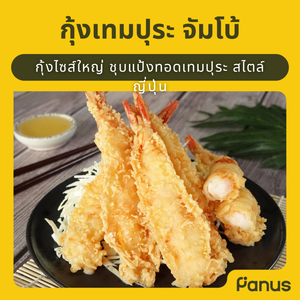 กุ้งเทมปุระ จัมโบ้ - Jumbo Shrimp Tempura (กุ้งเทมปุระแช่แข็ง)