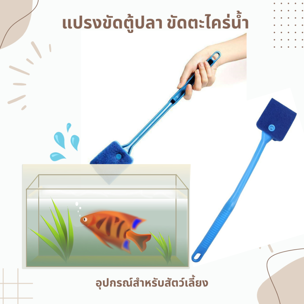 🧽แปรงขัดตู้ปลา🐟แปรงทำความสะอาดตู้ปลา ด้ามยาวขัดตะไคร่ อุปกรณ์ทำความสะอาดตู้ปลา ไม่เป็นรอยกระจก