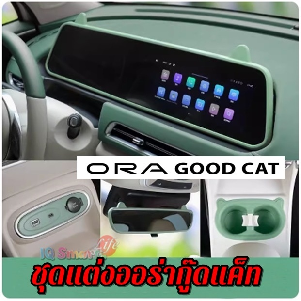 Ora good cat พร้อมส่งจากไทย ของแต่งภายใน ออร่ากู๊ดแคท แมวไทย กรอบกระจก แก้วน้ำซิลิโคน