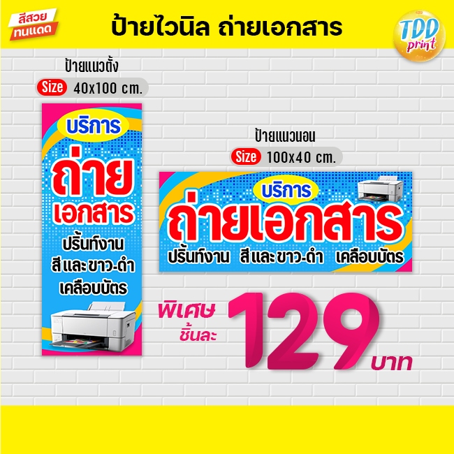 ป้ายไวนิลบริการถ่ายเอกสารV1 ป้ายทนแดด กันน้ำ ภาพคมชัด สีสวยสดใส พร้อมใช้งาน