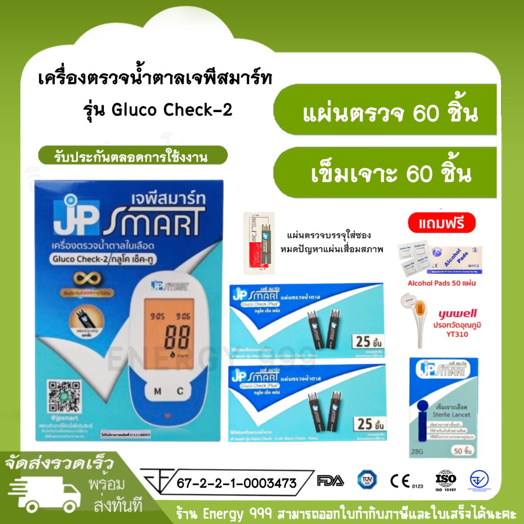 เครื่องตรวจวัดน้ำตาล JP SMART  รุ่น Gluco Check-2 ครบชุด(60:60)พร้อมใช้งาน