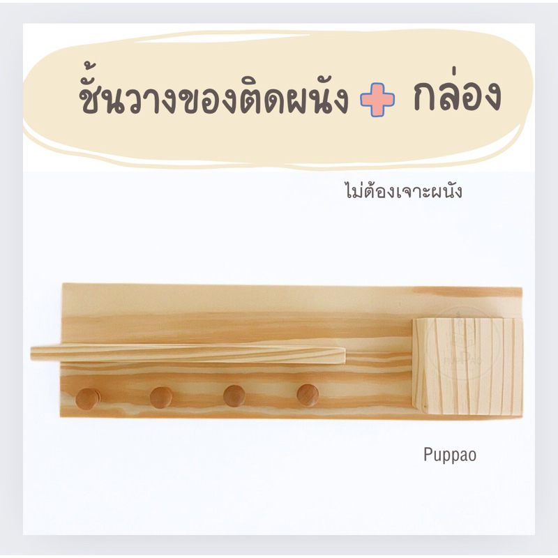 ชั้นวางของติดผนัง มีกล่องใส่ของ ขนาดใหญ่ 50 cm PUPPAO น่ารัก กุ๊กกิ๊ก
