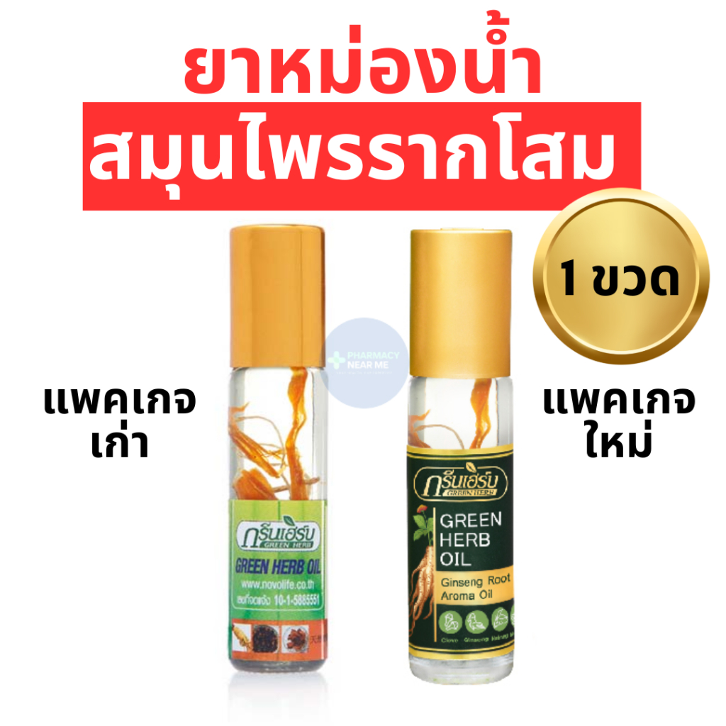 [พร้อมส่ง] ยาหม่องน้ำสมุนไพรรากโสม กรีนเฮิร์บ (8 mL) โฉมใหม่ แพคเกจใหม่ ใช้ดม ใช้ทา เพื่อผ่อนคลาย