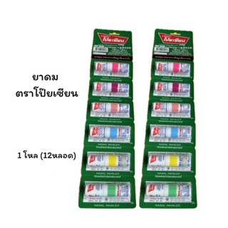 ยาดมตราโป๊ยเซียน (POY-SIAN) แบบหลอดสูดดม กลิ่นหอม ชื่นใจ