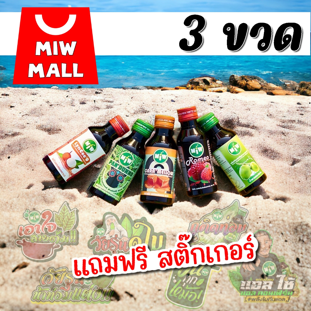 3ขวด น้ำตาลสด MIW Mall พร้อมส่ง-ส่งทุกวัน มิวของแทร่ น้ำหวานเข้มข้น เสริมความหวาน W6