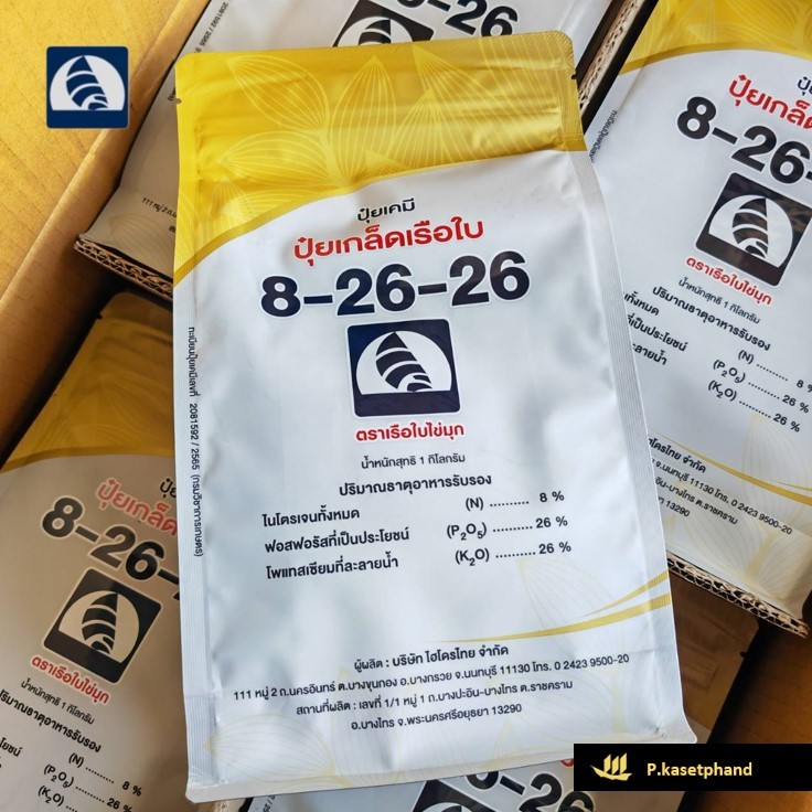 ปุ๋ยเกล็ด 8-26-26 เรือใบ ไข่มุก [📦️ยกลัง] 1กก.x20ถุง ปุ๋ยNPK ฟอสฟอรัส-โพแทสเซียมสูง บำรุงลำต้น สะสมอ