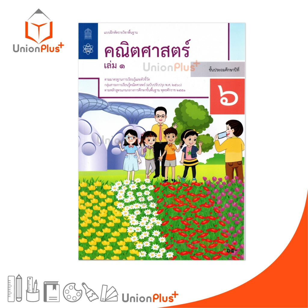 NEW M63 แบบฝึกหัด คณิตศาสตร์ ป.6 เล่ม 1 สกสค. ตามหลักสูตรแกนกลางการศึกษาขั้นพื้นฐาน (ปรับปรุง พ.ศ.2560) #8850526044932