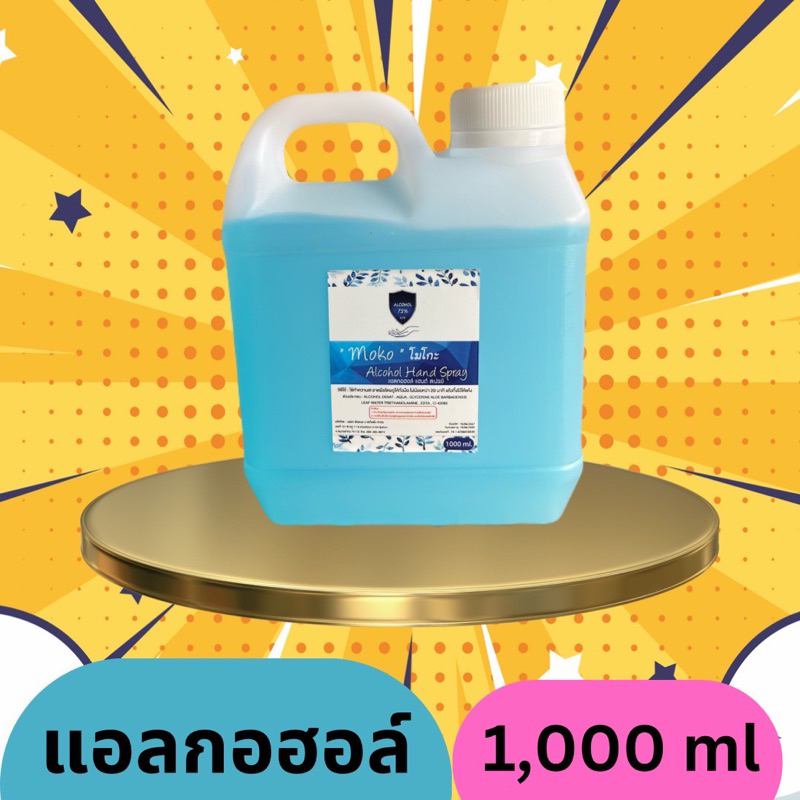 📍Food grade📍แอลกอฮอล์ Muko  MOKO แบบสเปรย์ ขนาด 1000ml. food grade มีกลิ่นหอมมากกกกก