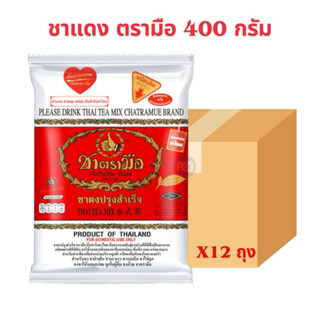 ยกลัง - ตรามือ ชาผงปรุงสำเร็จ ฉลากแดง ชนิดถุง 400 ก.