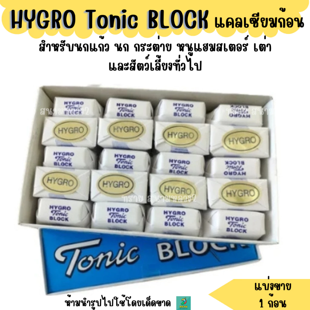 HYGRO Tonic BLOCKแคลเซียมก้อน สำหรับนก กระต่าย หนู และสัตว์ขนาดเล็กอื่น ๆ (1ก้อน)