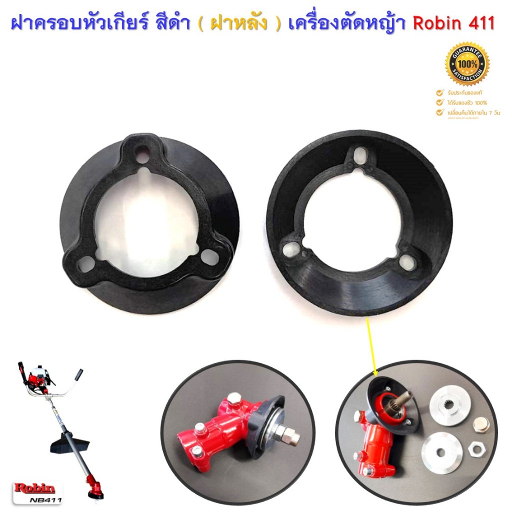ฝาครอบหัวเกียร์ สีดำ ( ฝาหลัง ) สำหรับเครื่องตัดหญ้าสะพายบ่า ROBIN 411
