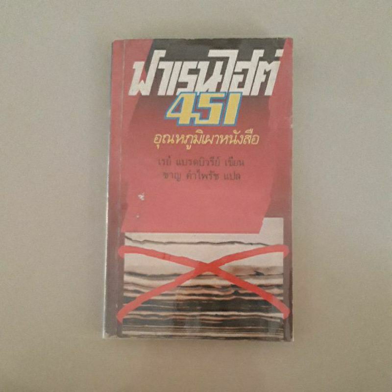 หนังสือ ฟาเรนไฮต์ 451 อุณหภูมิเผาหนังสือ(เรย์ แบรดบิวรีย์)