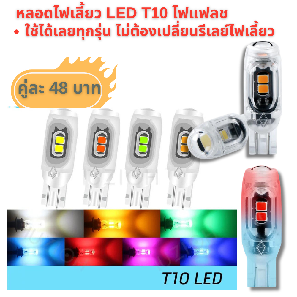 หลอดไฟเลี้ยว LED T10 ไฟแฟลช รีเลย์ในตัว ใช้ได้ทุกรุ่น ราคาต่อคู่