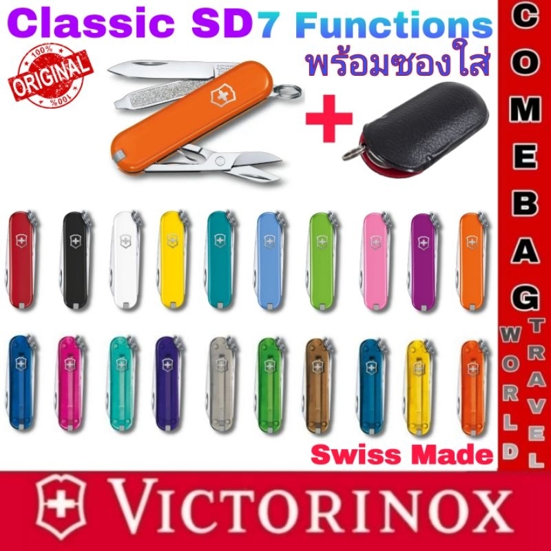 มีดพับVICTORINOXของแท้รุ่นCLASSIC SD COLORSมีดรุ่นจิ๋วที่ขายดีที่สุด 7 ฟังก์ชันการใช้งานชุดสีใหม่หลากสีสัน(พร้อมซองหนัง)