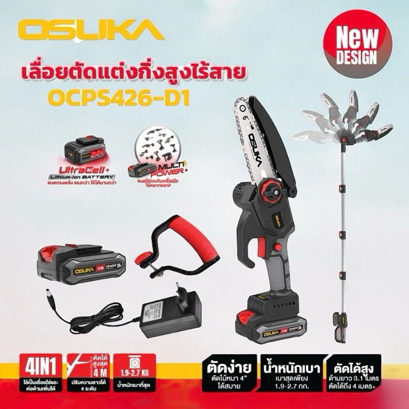 เลื่อยกิ่งไม้สูง OSUKA รุ่น OCPS426-D1 <ชุดเต็ม>+ กรรไกรตัดกิ่งไร้สาย OCMPP451-N ตัวเปล่า