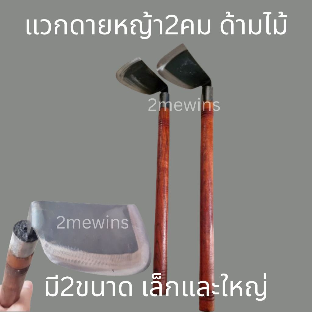 แวกดายหญ้าด้ามไม้ 2คม มี 2ขนาดเล็กและใหญ่ แวกด้ายหญ้า แว๊กดายหญ้า จอบจีนดายหญ้า ใช้งานง่ายน้ำหนักเบา