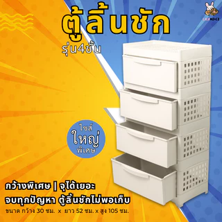 Lalamover ตู้ลิ้นชัก รุ่น3,4ชั้น พลาสติกเกรดพีพี รุ่นใหญ่หน้ากว้าง52ซม สีดำ,สีครีม