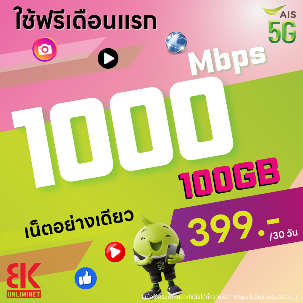 (ใช้ฟรีเดือนแรก) ซิมเทพ AIS เน็ตไม่อั้น 1000 Mbps + โทรฟรีทุกเครือข่าย 24 ชม. (ใช้ฟรี AIS Super WiFi)