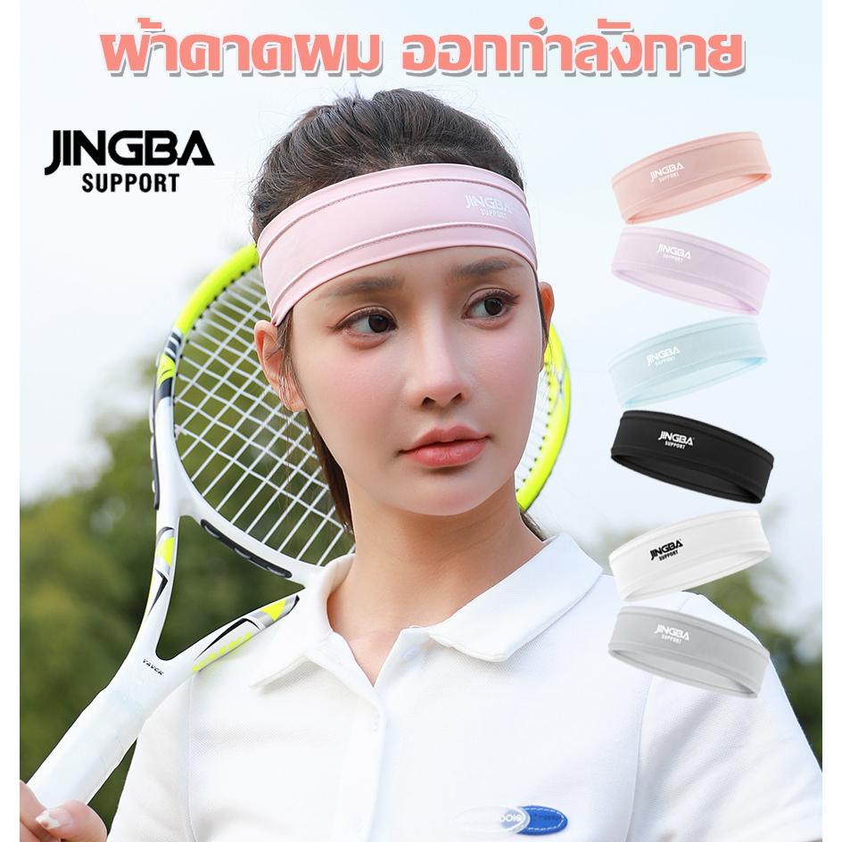 ผ้าคาดผมออกกำลังกาย JINGBA SUPPORT ผ้าCool Silk บางเบา ระบายอากาศดี ยืดหยุ่นดีมาก เหมาะสำหรับใส่เล่นกีฬา สินค้าพร้อมส่ง