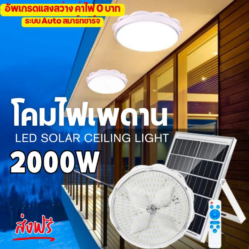 ไฟเพดาน 2000W โซล่าเซลล์ พลังงานแสงอาทิตย์ สว่างต่อเนื่อง 20h.