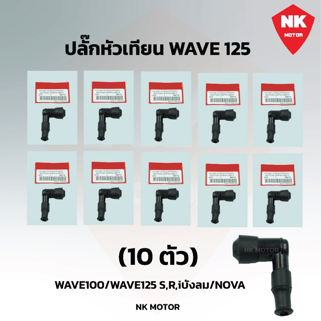(10ตัว)ปลั๊กหัวเทียน WAVE125/ WAVE100/ DREAM 100 / DREAM 125