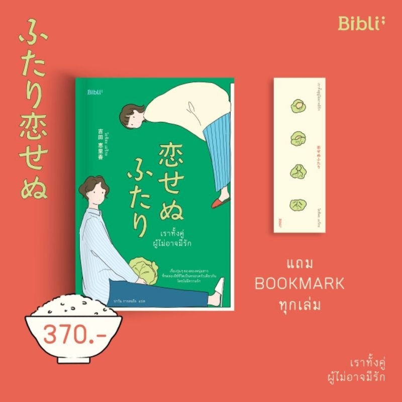 (ไลฟ์ลดอีก100฿) เราทั้งคู่ผู้ไม่อาจมีรัก Two People Who Can't Fall in Love / โยชิดะ เอริกะ (Biblio) bibi / extra**