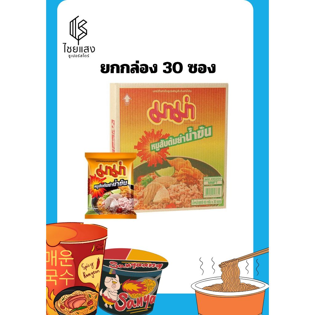 (ขายยกกล่อง) มาม่า บะหมี่กึ่งสำเร็จรูปรสหมูสับต้มยำน้ำข้น 60 กรัม x 30 ซอง