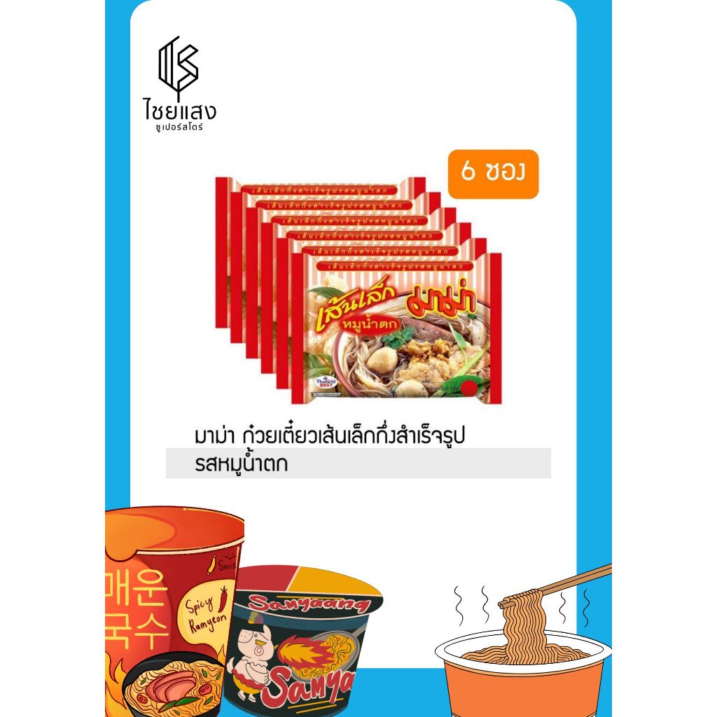 (แพ็ค 6)MaMa Instant Rice Noodles Nam Tok Flavour มาม่า ก๋วยเตี๋ยวเส้นเล็กกึ่งสำเร็จรูปรสหมูน้ำตก 55 กรัม