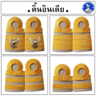 ● อินทรธนูข้าราชการพลเรือนสามัญ  ( ดิ้นอินเดีย ) ●