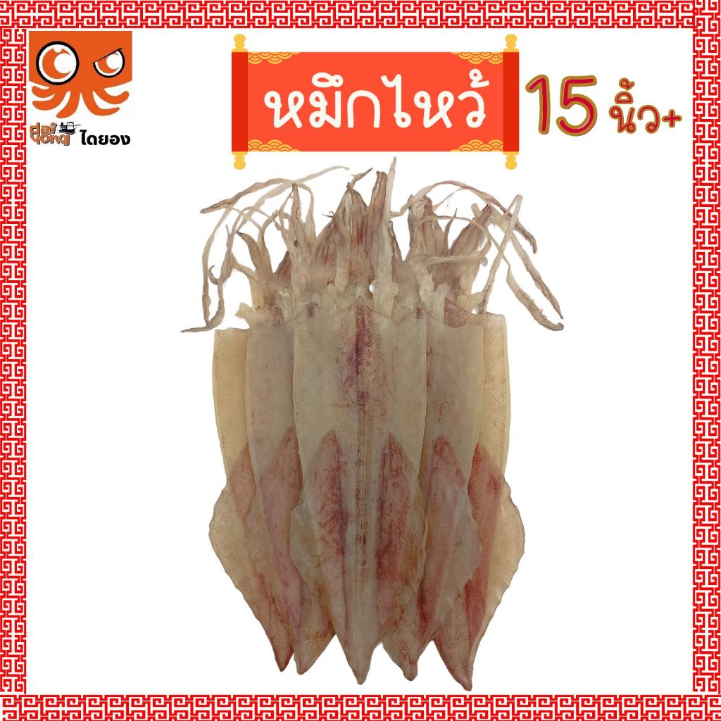 หมึกไหว้ หมึกหนังผ่า ตัวใหญ่ยาว 15 นิ้ว (บรรจุ 1-2 ตัว น้ำหนัก 130-250 กรัม) มีสินค้าจริง ส่งไว