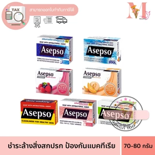 สบู่ อาเซปโซ Asepso 7สูตร ตำนานสบู่ ชำระล้างสิ่งสกปรกและแบคทีเรีย ขนาด 70-80 กรัม