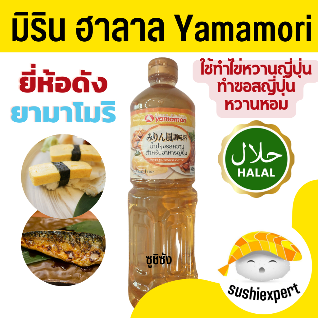มิรินฮาลาล ( Yamamori 1ลิตร) mirinhalal ซอสหวาน วัตถุดิบซูชิฮาลาล มิริน ฮาลาล halal ซูชิฮาลาล อาหารญี่ปุ่นฮาลาล ยามาโมริ