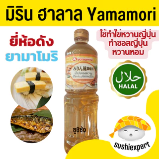 มิรินฮาลาล ( Yamamori 1ลิตร) mirinhalal ซอสหวาน วัตถุดิบซูชิฮาลาล มิริน ฮาลาล halal ซูชิฮาลาล อาหารญี่ปุ่นฮาลาล ยามาโมริ