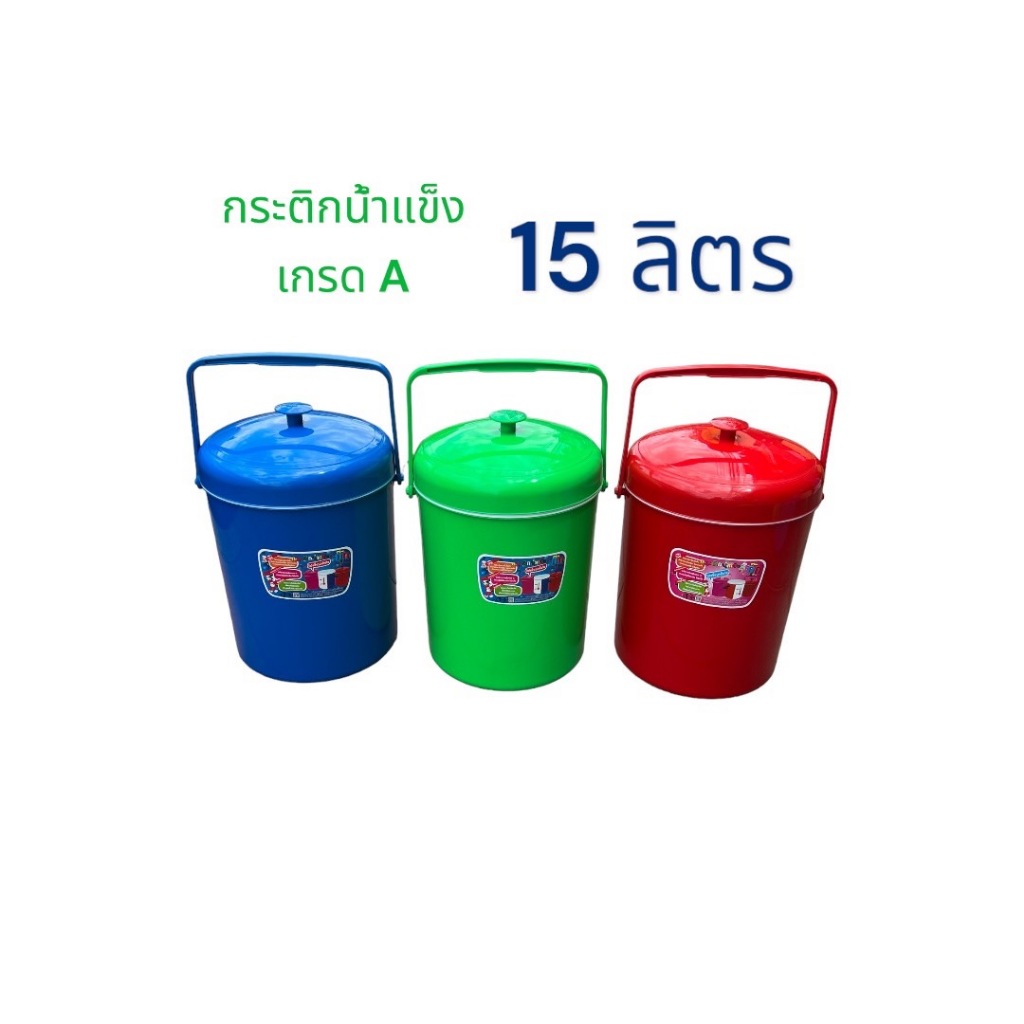 กระติกเก็บน้ำแข็ง เก็บความเย็น กระติกใส่อาหาร ผลิตจากพลาสติกอย่างดีเก็บความเย็นได้ดีเยี่ยมขนาด 15 ลิตร