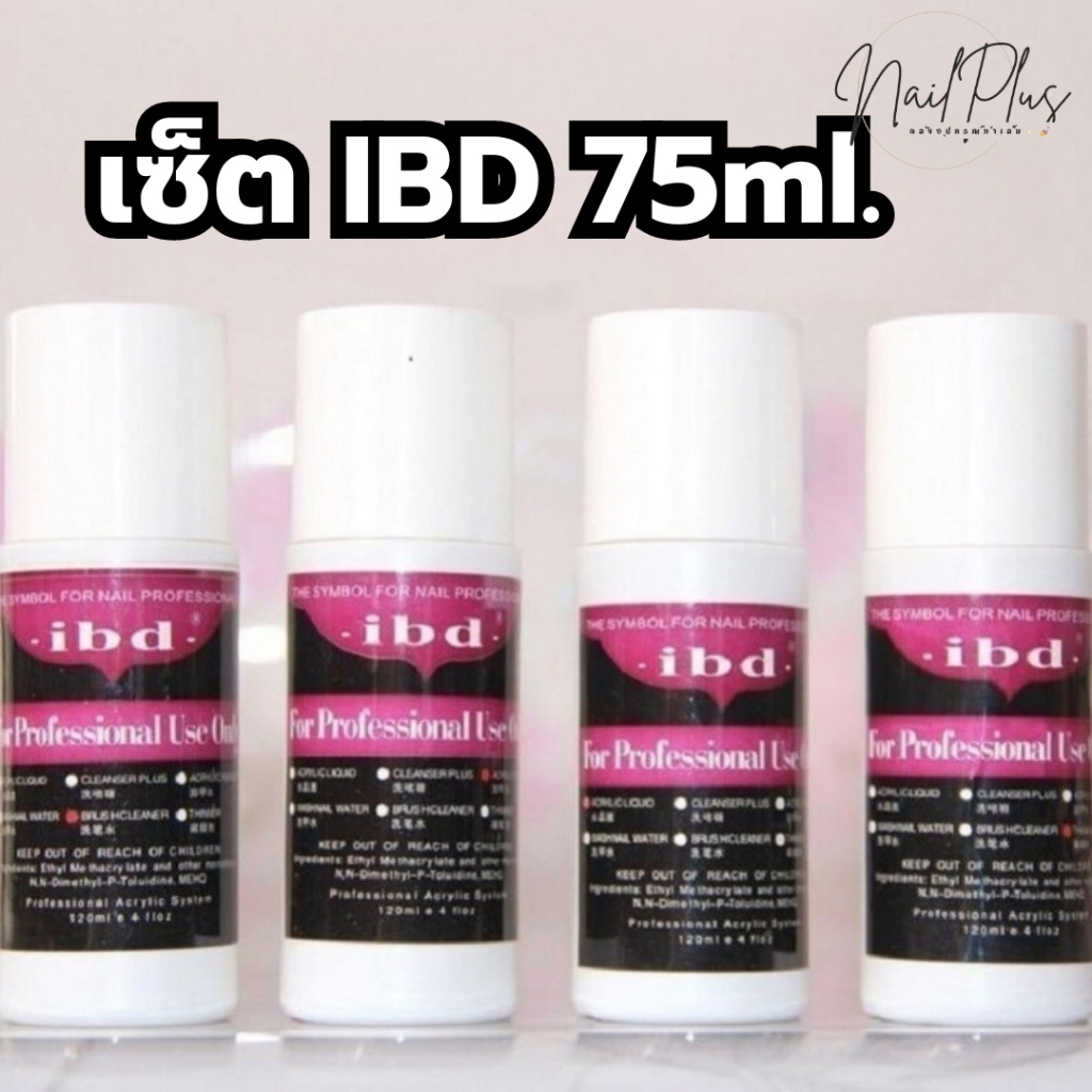 เซ็ต น้ำยา IBD 75ml. น้ำยาล้างแปรง, ล้างสีเจล , ผสมอะคลิลิค, เติมสีเจล,เช็ดเหนียว พร้อมส่งในไทย