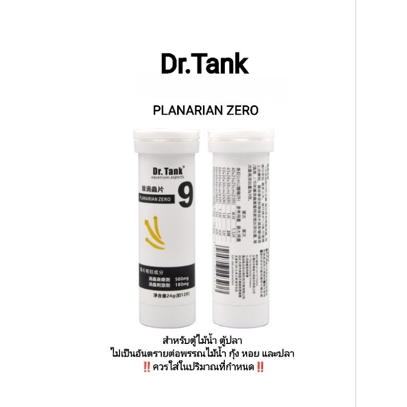 Dr.tank No.9 ผลิตภัณฑ์ PLANARIAN ZERO